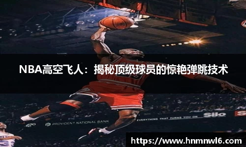 NBA高空飞人：揭秘顶级球员的惊艳弹跳技术