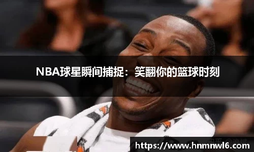 NBA球星瞬间捕捉：笑翻你的篮球时刻