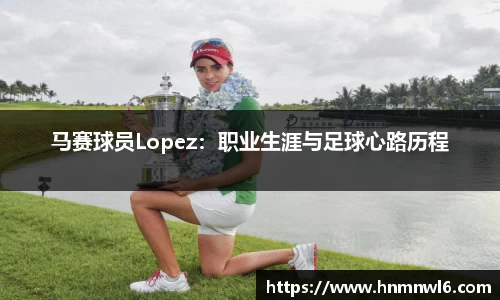 马赛球员Lopez：职业生涯与足球心路历程