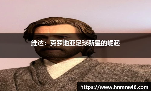 维达：克罗地亚足球新星的崛起