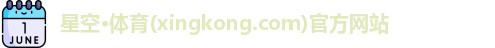 星空体育